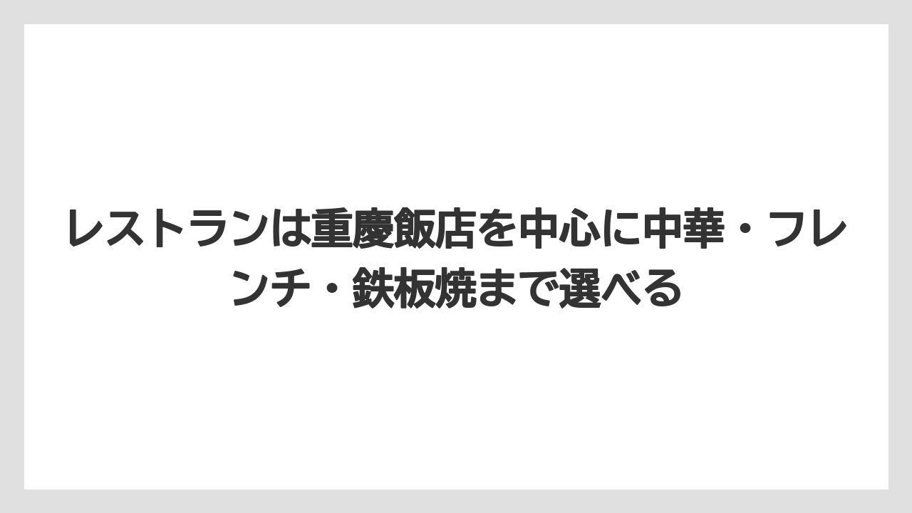 【リゾート】【宿泊】【旅】レストランは重慶飯店を中心に中華・フレンチ・鉄板焼まで選べる
