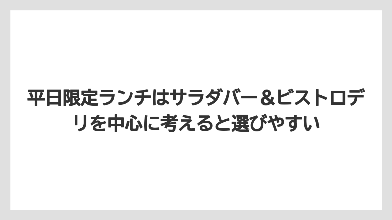 【リゾート】【宿泊】【旅】平日限定ランチはサラダバー＆ビストロデリを中心に考えると選びやすい