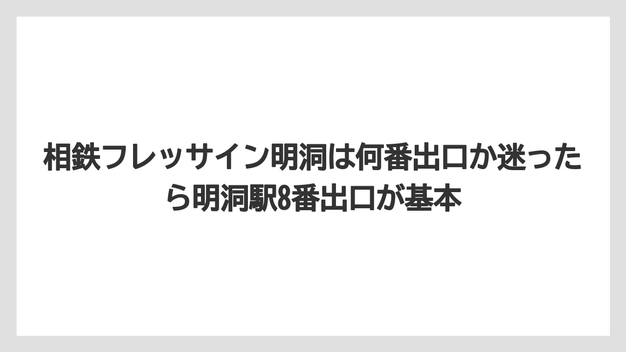 【リゾート】【宿泊】【旅】相鉄フレッサイン明洞は何番出口か迷ったら明洞駅8番出口が基本