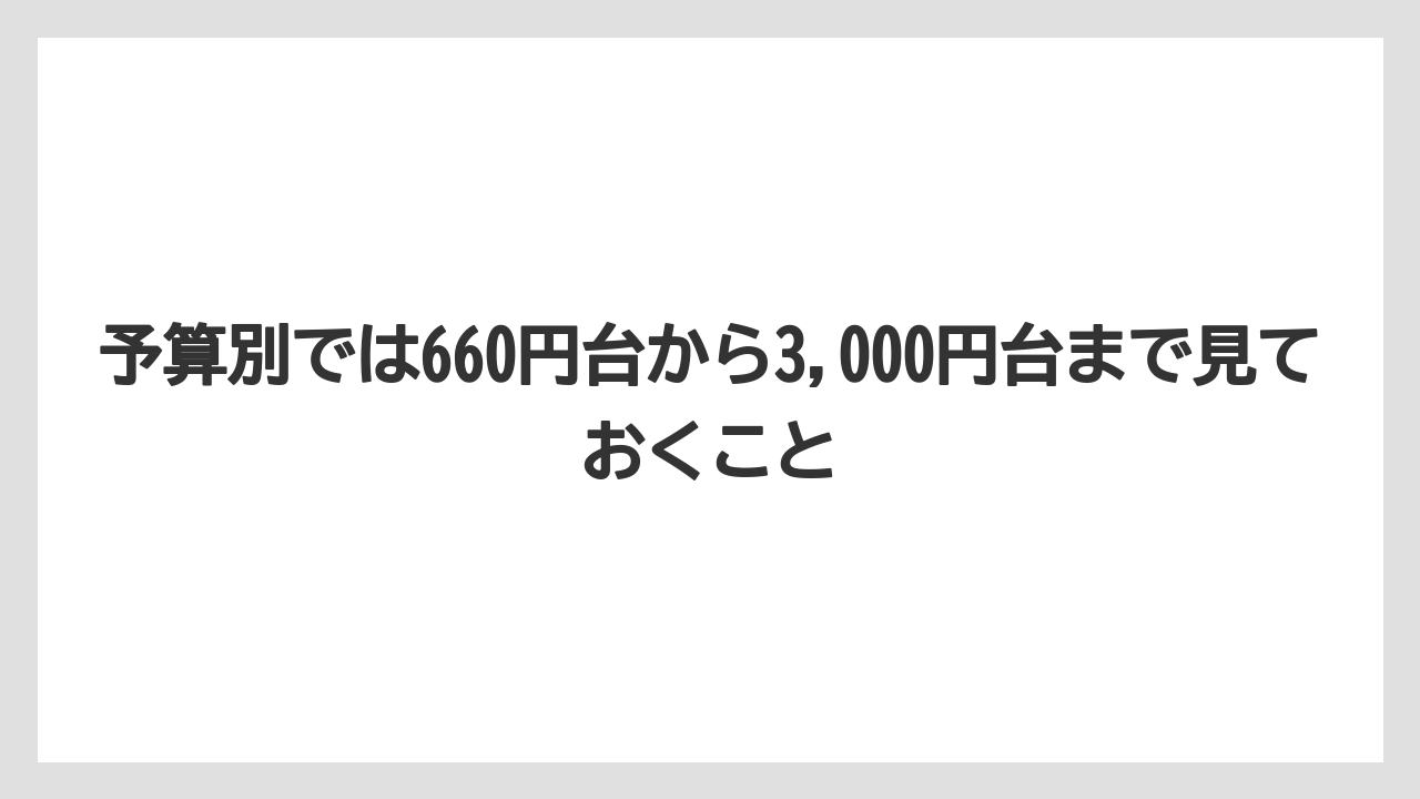 【リゾート】【宿泊】【旅】予算別では660円台から3,000円台まで見ておくこと