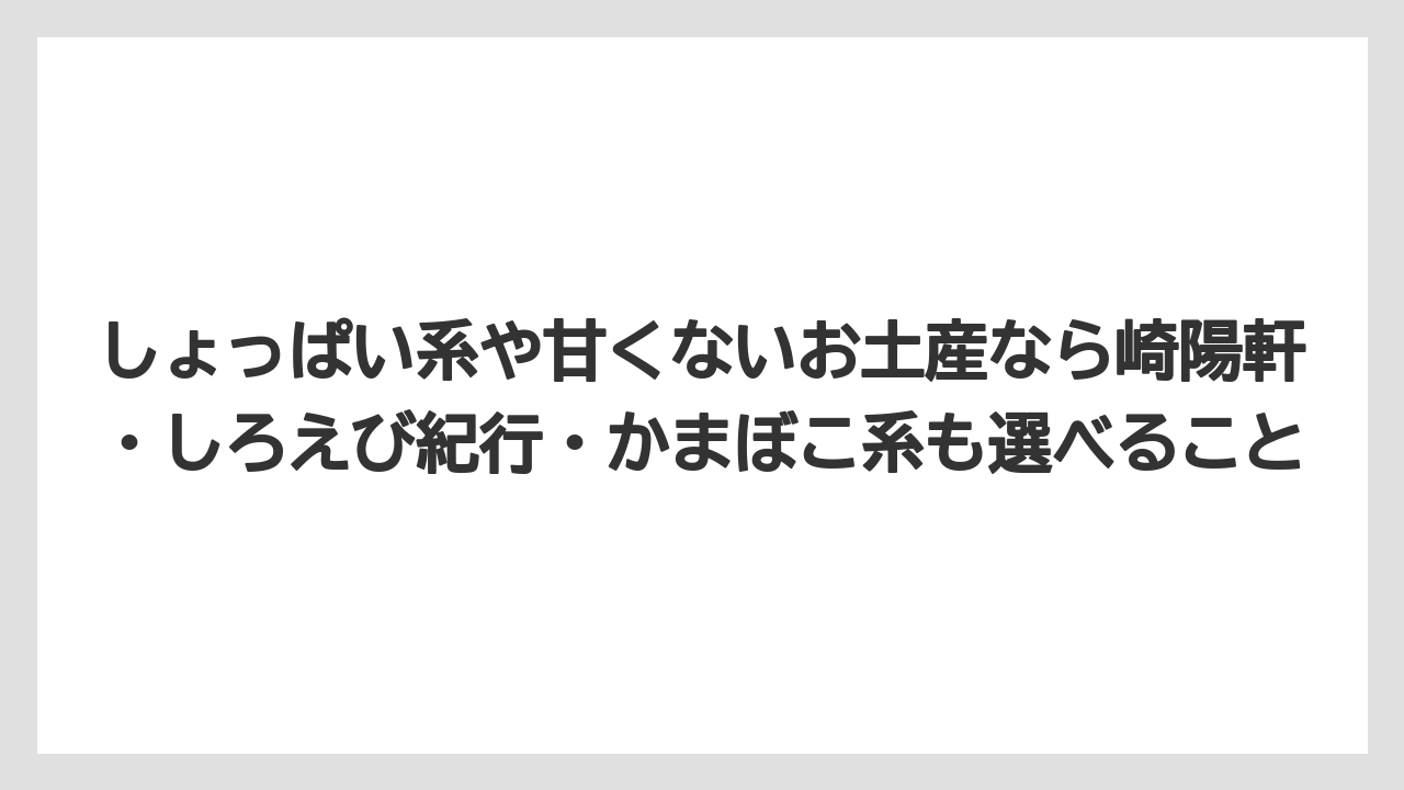 【リゾート】【宿泊】【旅】しょっぱい系や甘くないお土産なら崎陽軒・しろえび紀行・かまぼこ系も選べること