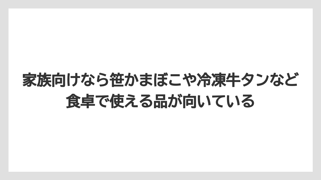 【リゾート】【宿泊】【旅】家族向けなら笹かまぼこや冷凍牛タンなど食卓で使える品が向いている
