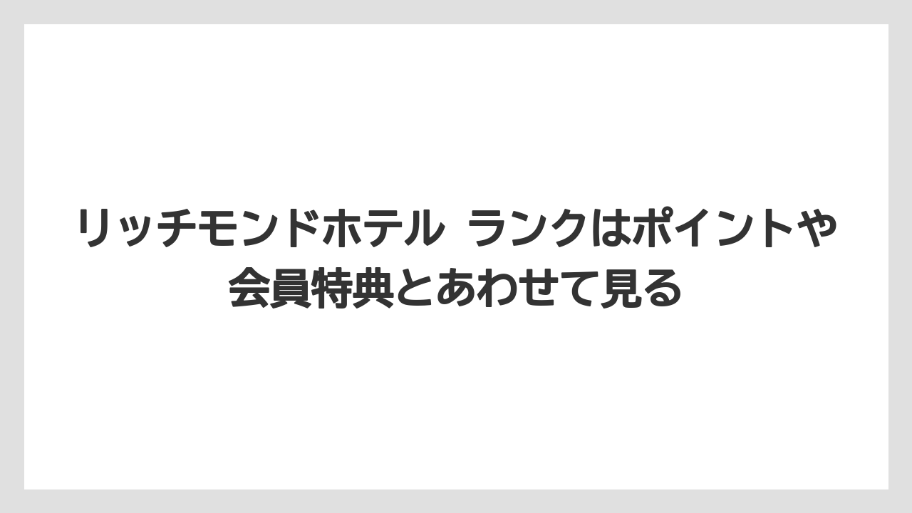 【リゾート】【宿泊】【旅】リッチモンドホテル ランクはポイントや会員特典とあわせて見る