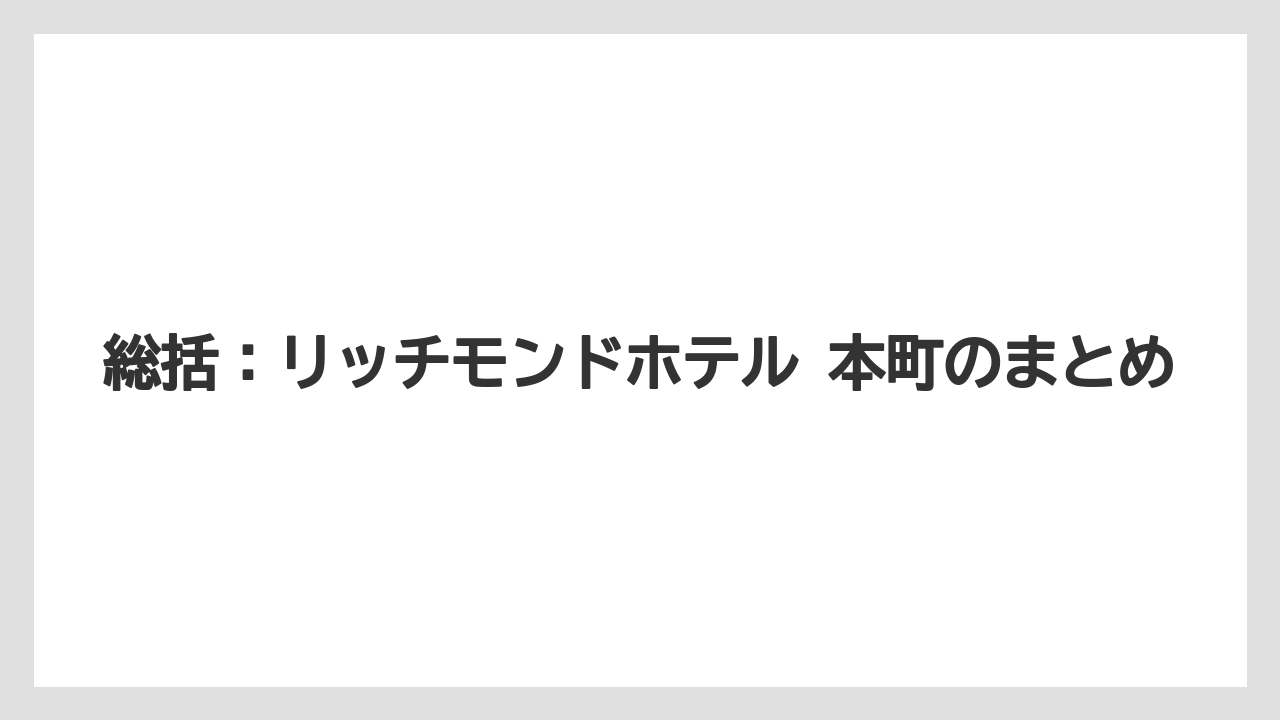 【アパホテル】【リゾート】【宿泊】【旅】総括：リッチモンドホテル 本町のまとめ