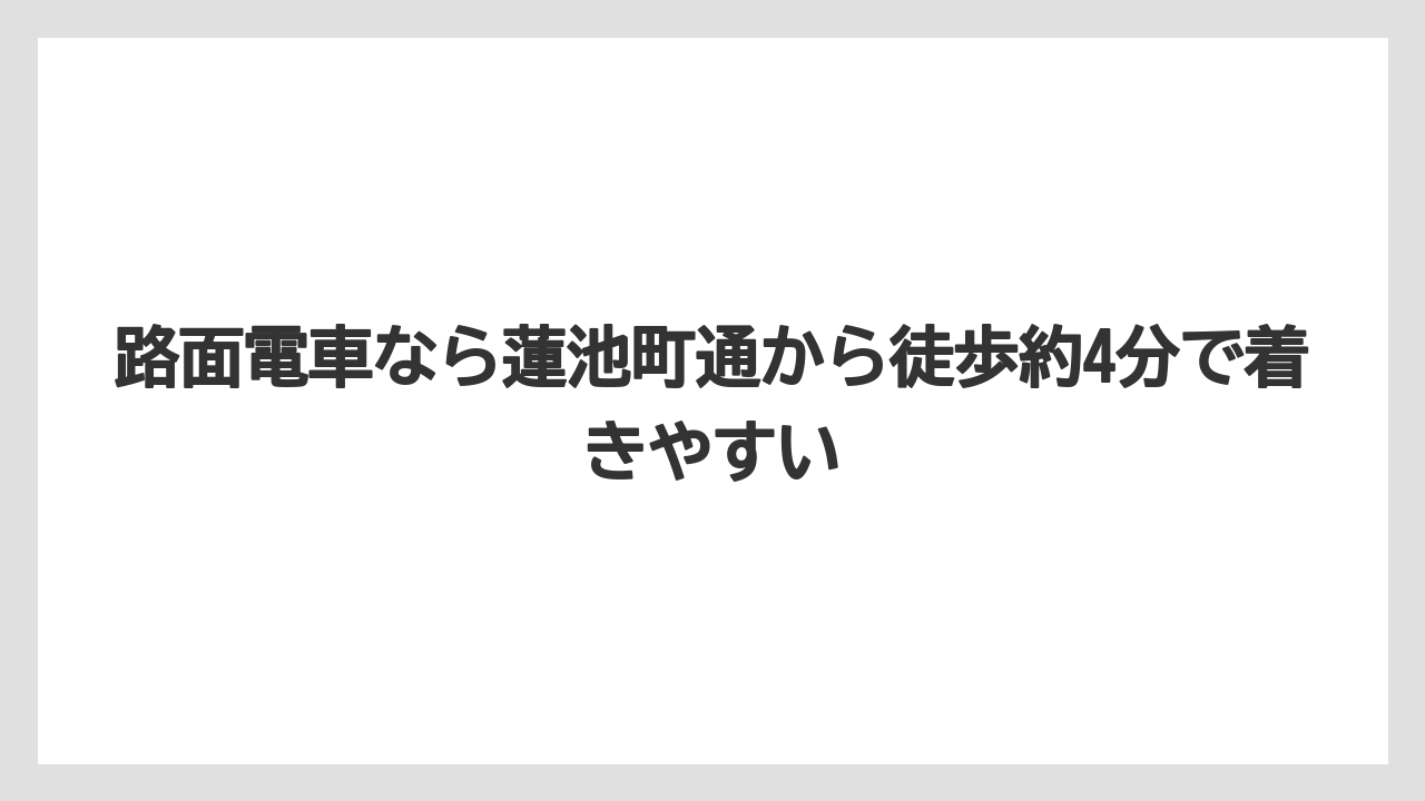 【リゾート】【宿泊】【旅】【楽天トラベル】路面電車なら蓮池町通から徒歩約4分で着きやすい