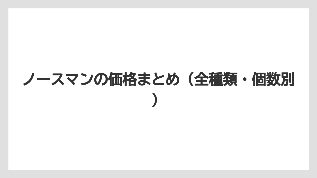 【リゾート】【宿泊】【旅】ノースマンの価格まとめ（全種類・個数別）