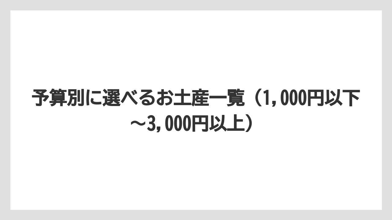 【リゾート】【宿泊】【旅】予算別に選べるお土産一覧（1,000円以下〜3,000円以上）