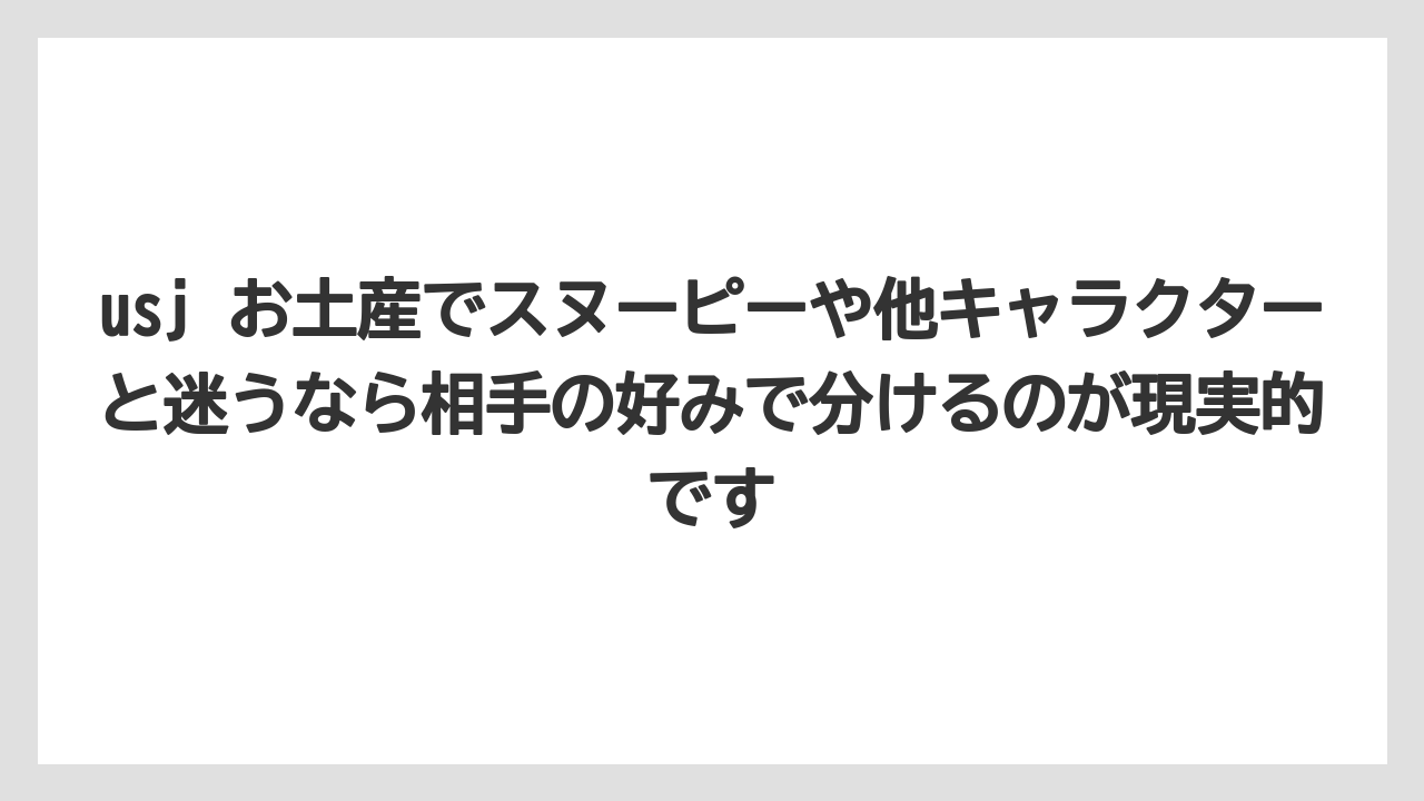 【リゾート】【宿泊】【旅】usj お土産でスヌーピーや他キャラクターと迷うなら相手の好みで分けるのが現実的です