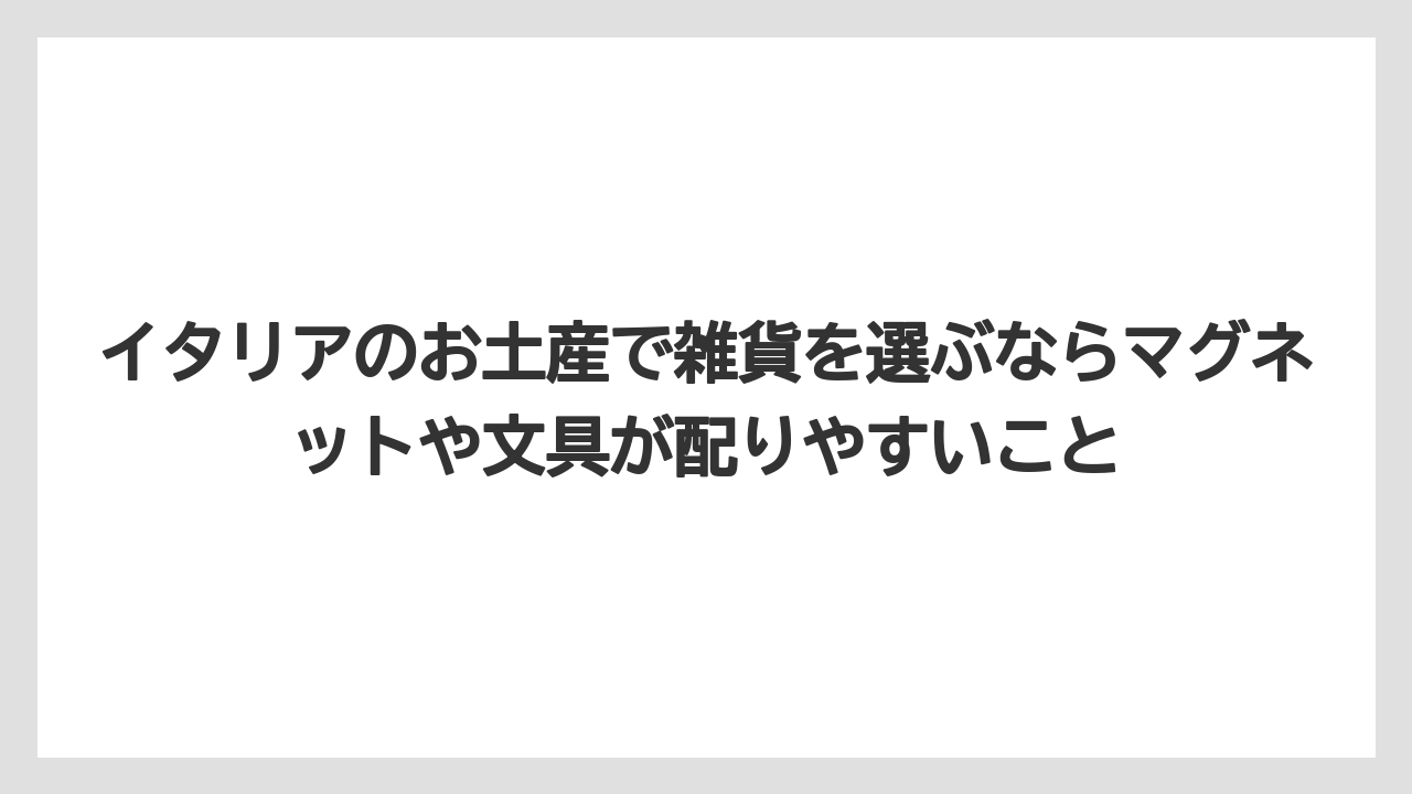 【リゾート】【宿泊】【旅】イタリアのお土産で雑貨を選ぶならマグネットや文具が配りやすいこと