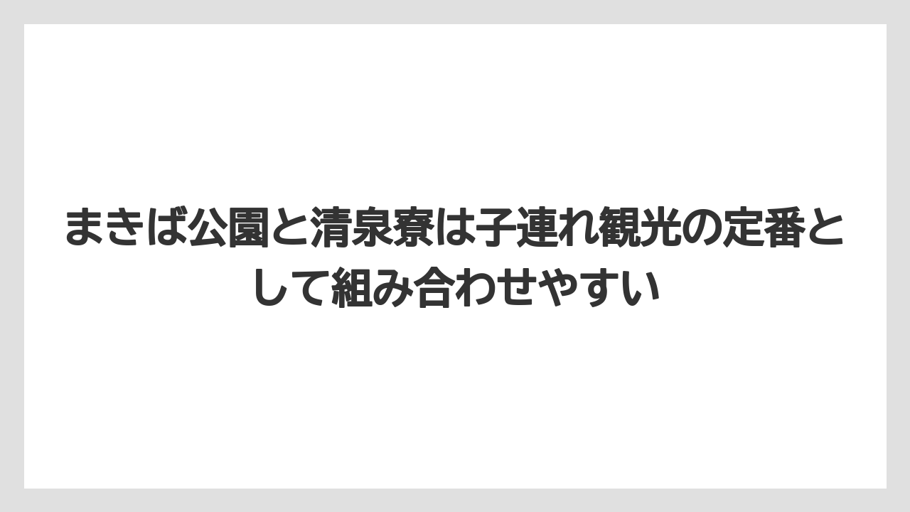 【リゾート】【宿泊】【旅】まきば公園と清泉寮は子連れ観光の定番として組み合わせやすい