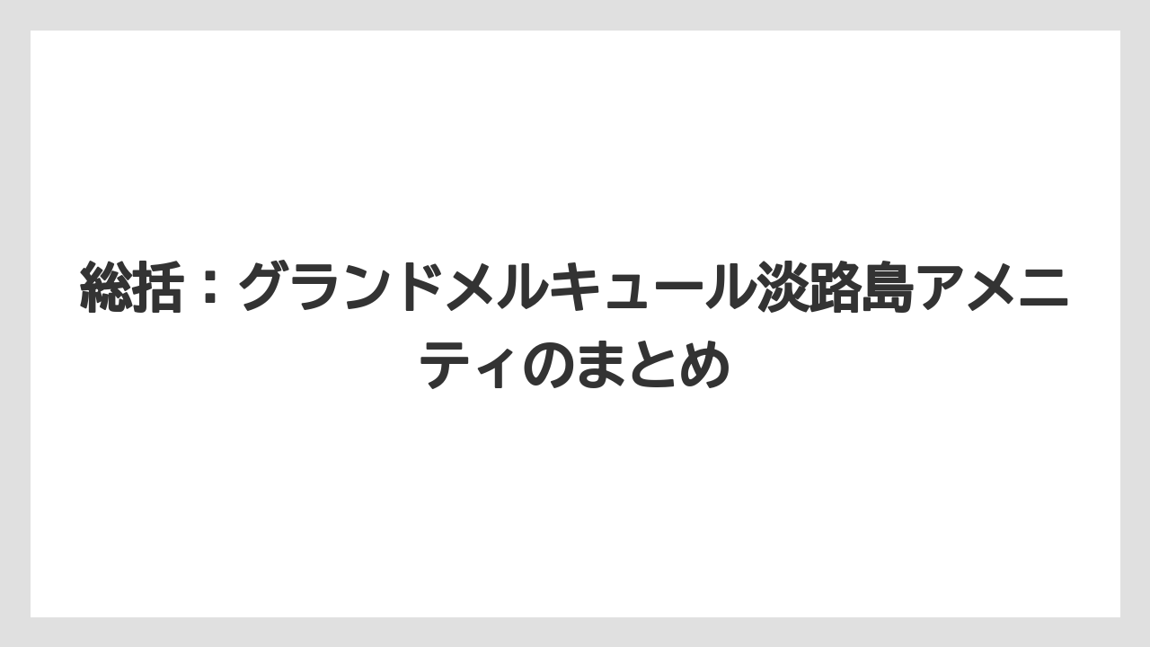 【リゾート】【国内旅行】【宿泊】【旅】【楽天トラベル】総括：グランドメルキュール淡路島アメニティのまとめ