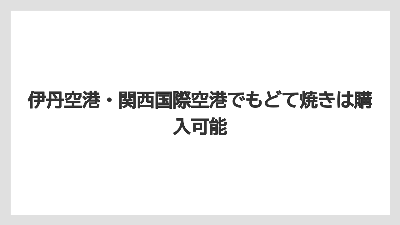 【リゾート】【宿泊】【旅】伊丹空港・関西国際空港でもどて焼きは購入可能