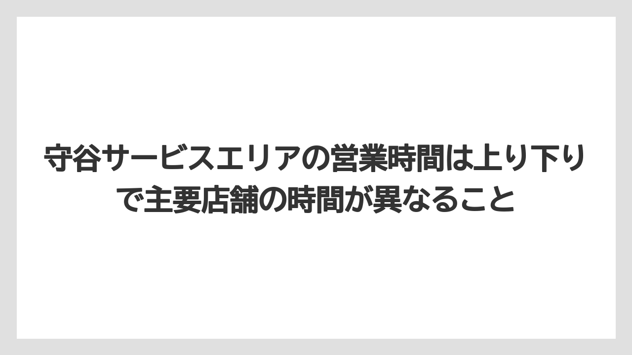 【リゾート】【宿泊】【旅】守谷サービスエリアの営業時間は上り下りで主要店舗の時間が異なること