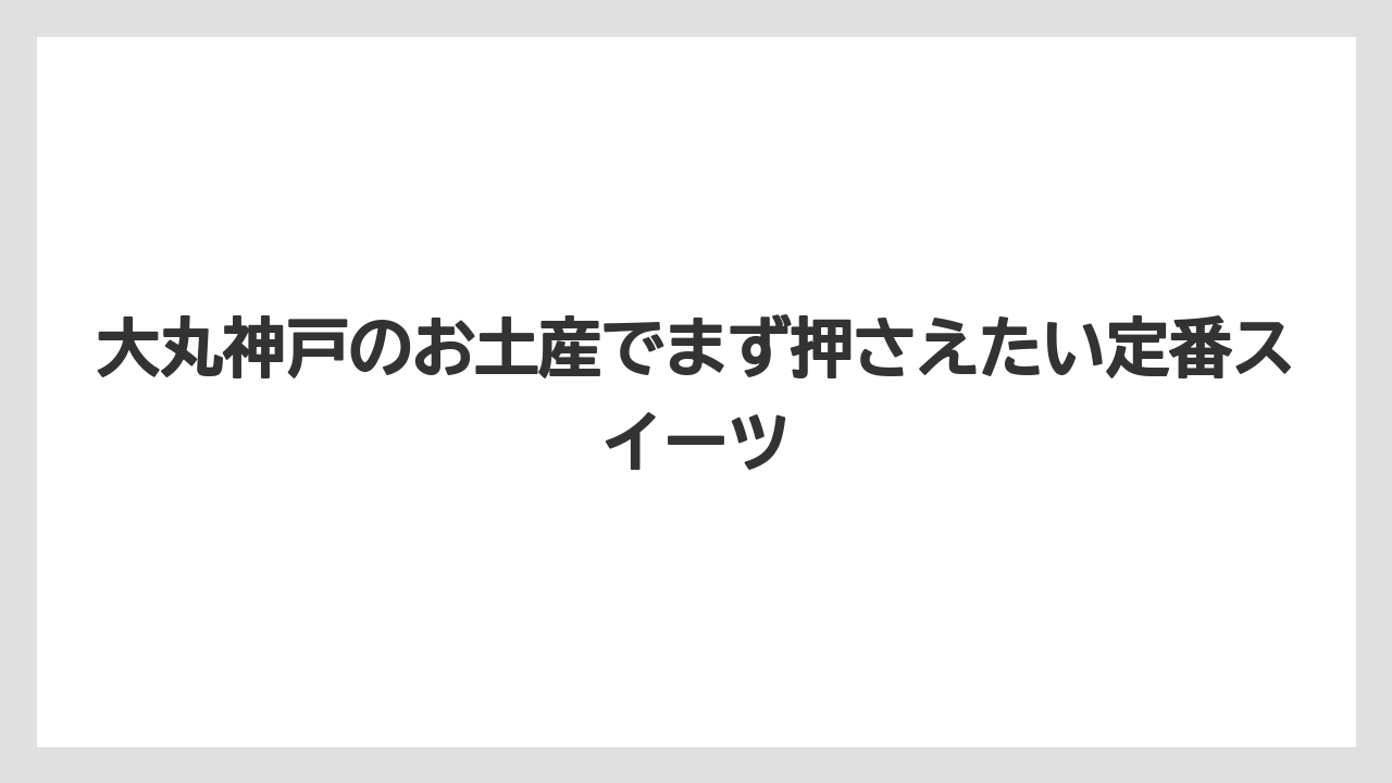 大丸神戸のお土産でまず押さえたい定番スイーツ