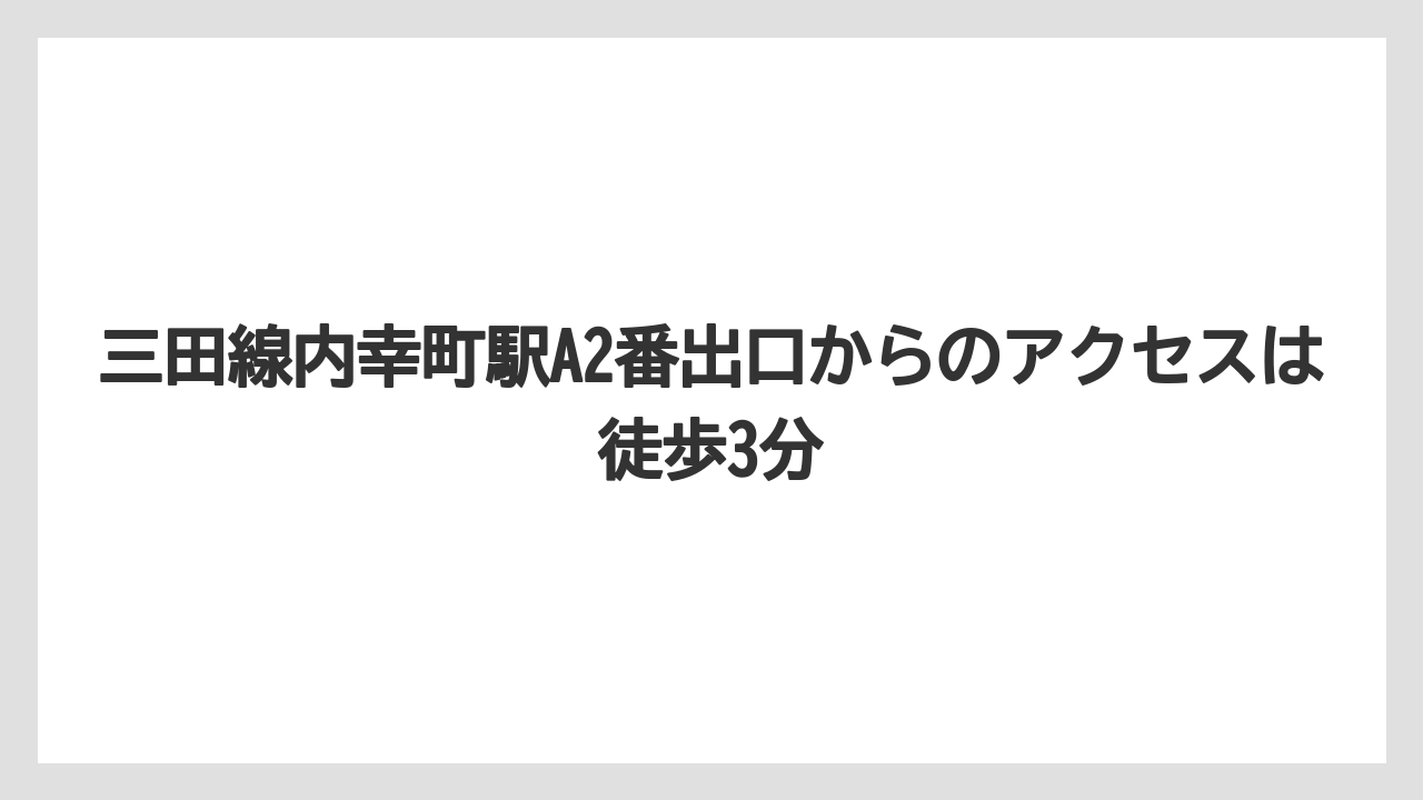 【リゾート】【宿泊】【旅】三田線内幸町駅A2番出口からのアクセスは徒歩3分