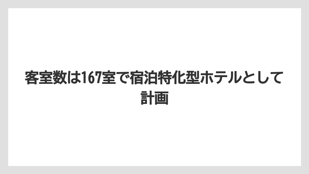【リゾート】【宿泊】【旅】客室数は167室で宿泊特化型ホテルとして計画