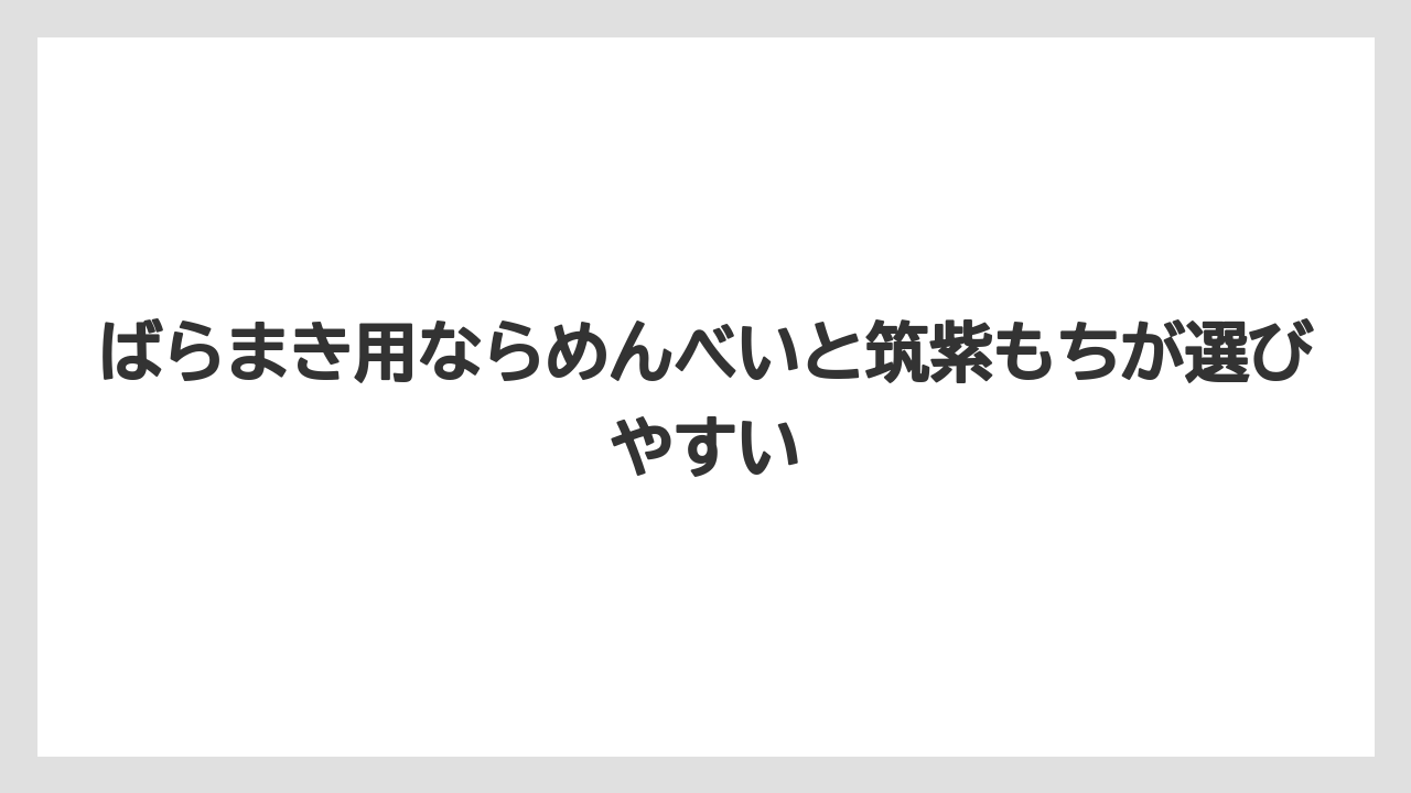 【リゾート】【宿泊】【旅】ばらまき用ならめんべいと筑紫もちが選びやすい