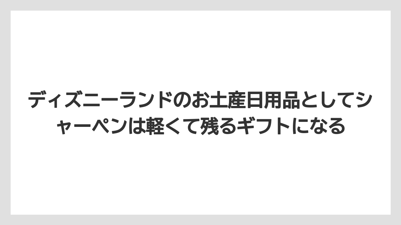 【リゾート】【宿泊】【旅】ディズニーランドのお土産日用品としてシャーペンは軽くて残るギフトになる