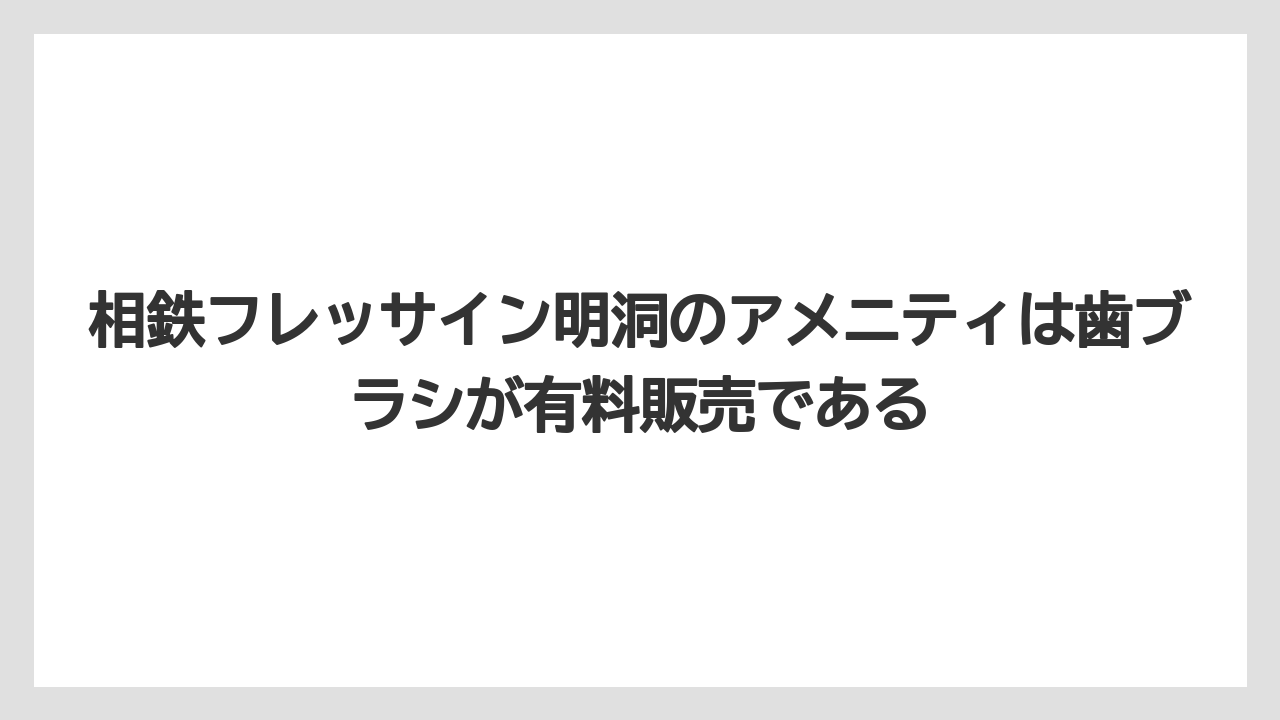 【リゾート】【宿泊】【旅】相鉄フレッサイン明洞のアメニティは歯ブラシが有料販売である