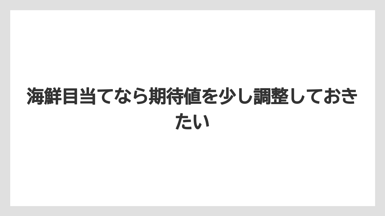【リゾート】【宿泊】【旅】海鮮目当てなら期待値を少し調整しておきたい