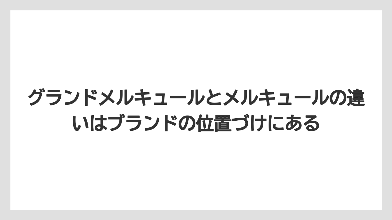 【リゾート】【国内旅行】【宿泊】【旅】グランドメルキュールとメルキュールの違いはブランドの位置づけにある
