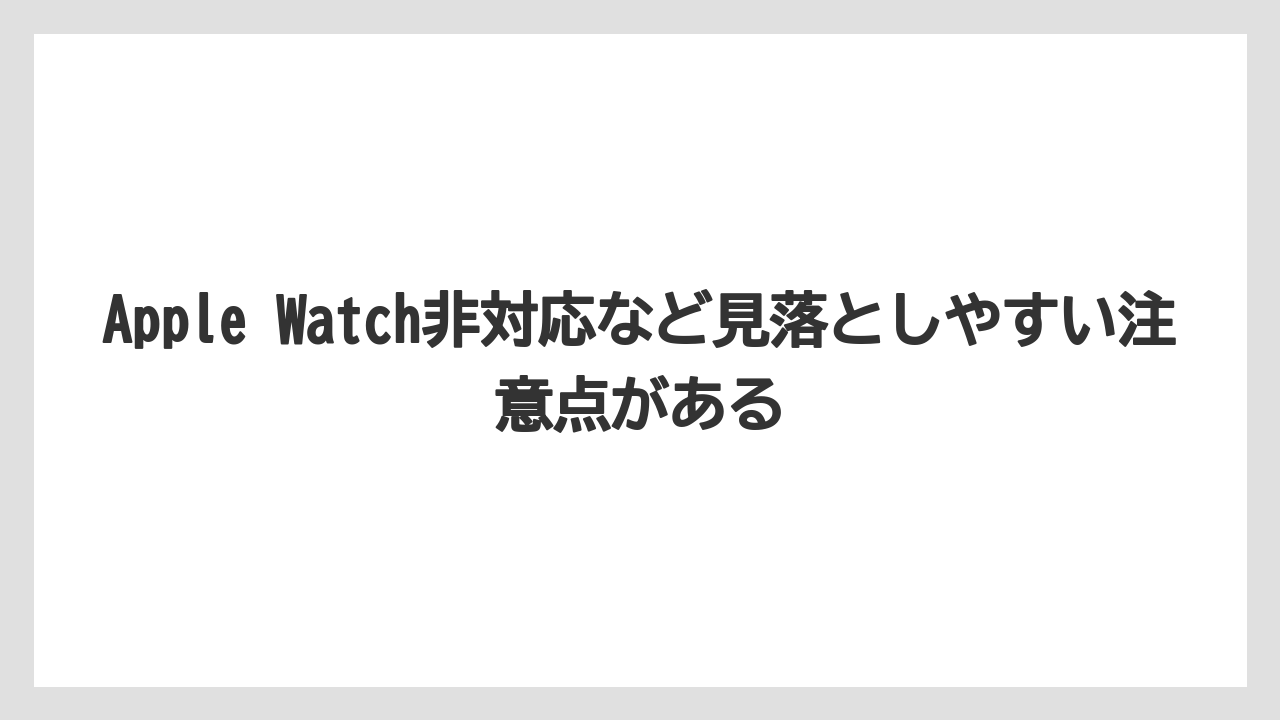 【リゾート】【宿泊】【旅】Apple Watch非対応など見落としやすい注意点がある