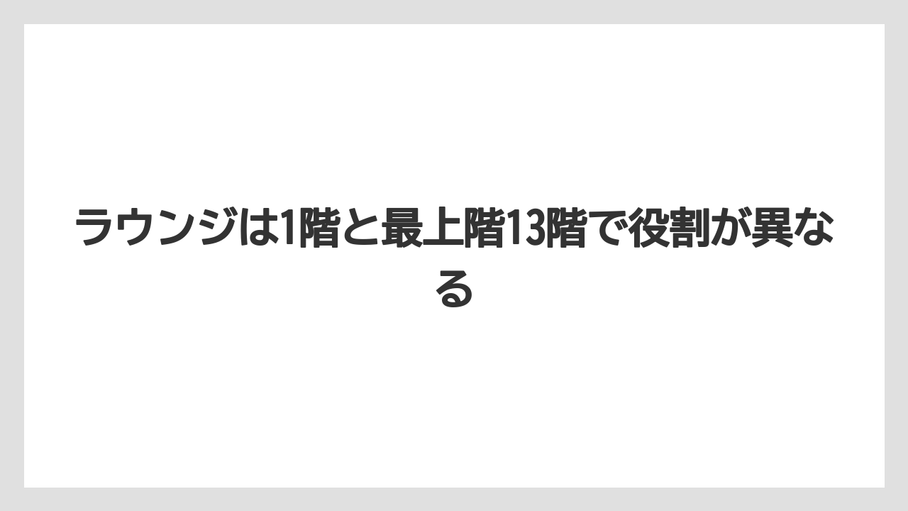 【リゾート】【国内旅行】【宿泊】【旅】ラウンジは1階と最上階13階で役割が異なる