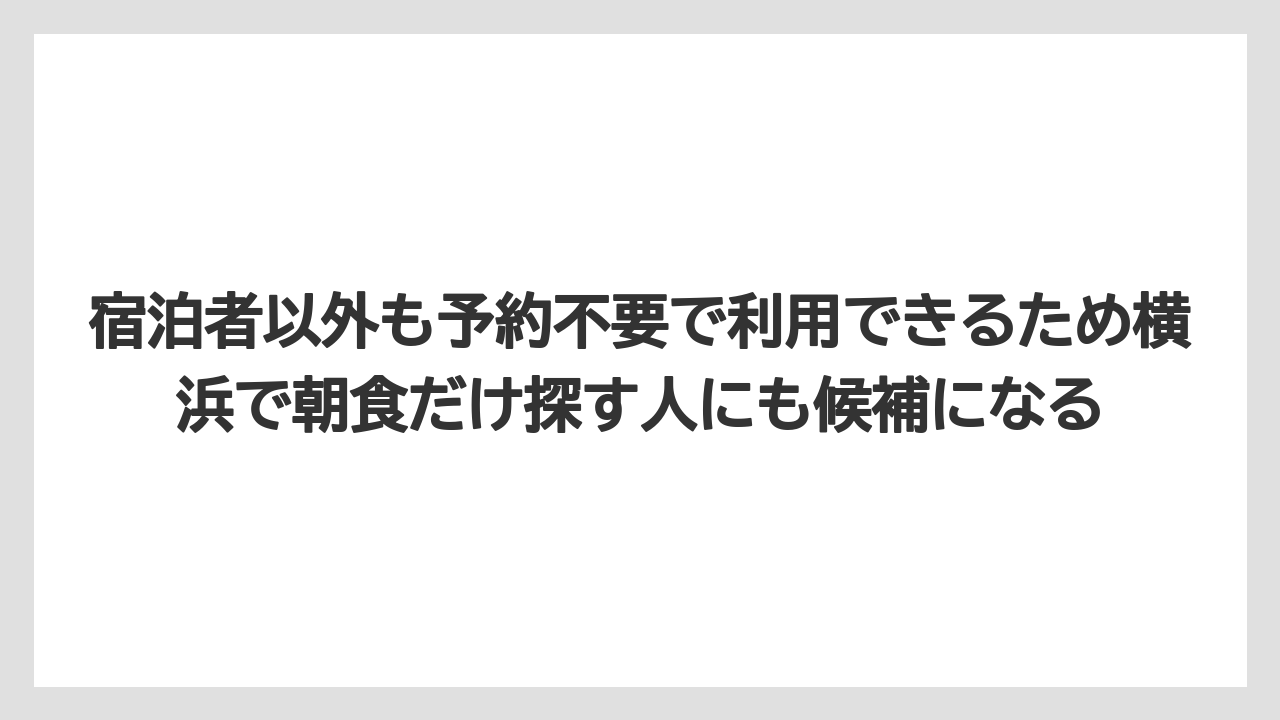 【リゾート】【宿泊】【旅】宿泊者以外も予約不要で利用できるため横浜で朝食だけ探す人にも候補になる