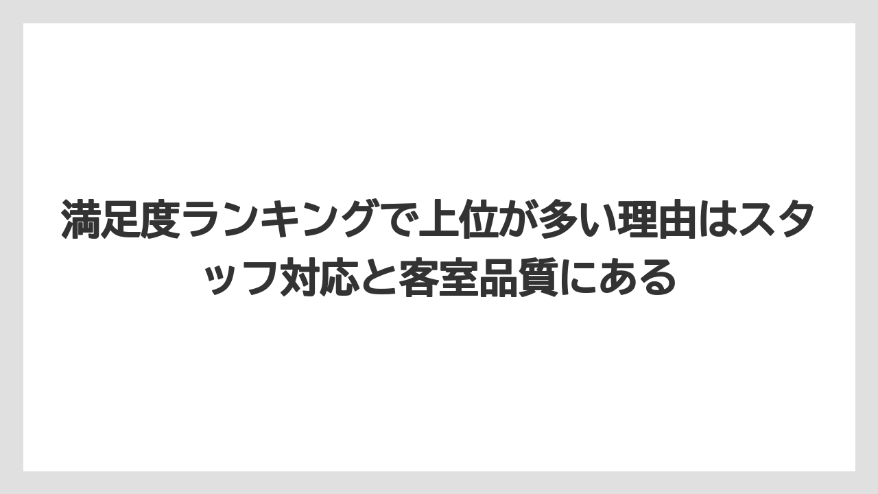 【リゾート】【宿泊】【旅】満足度ランキングで上位が多い理由はスタッフ対応と客室品質にある