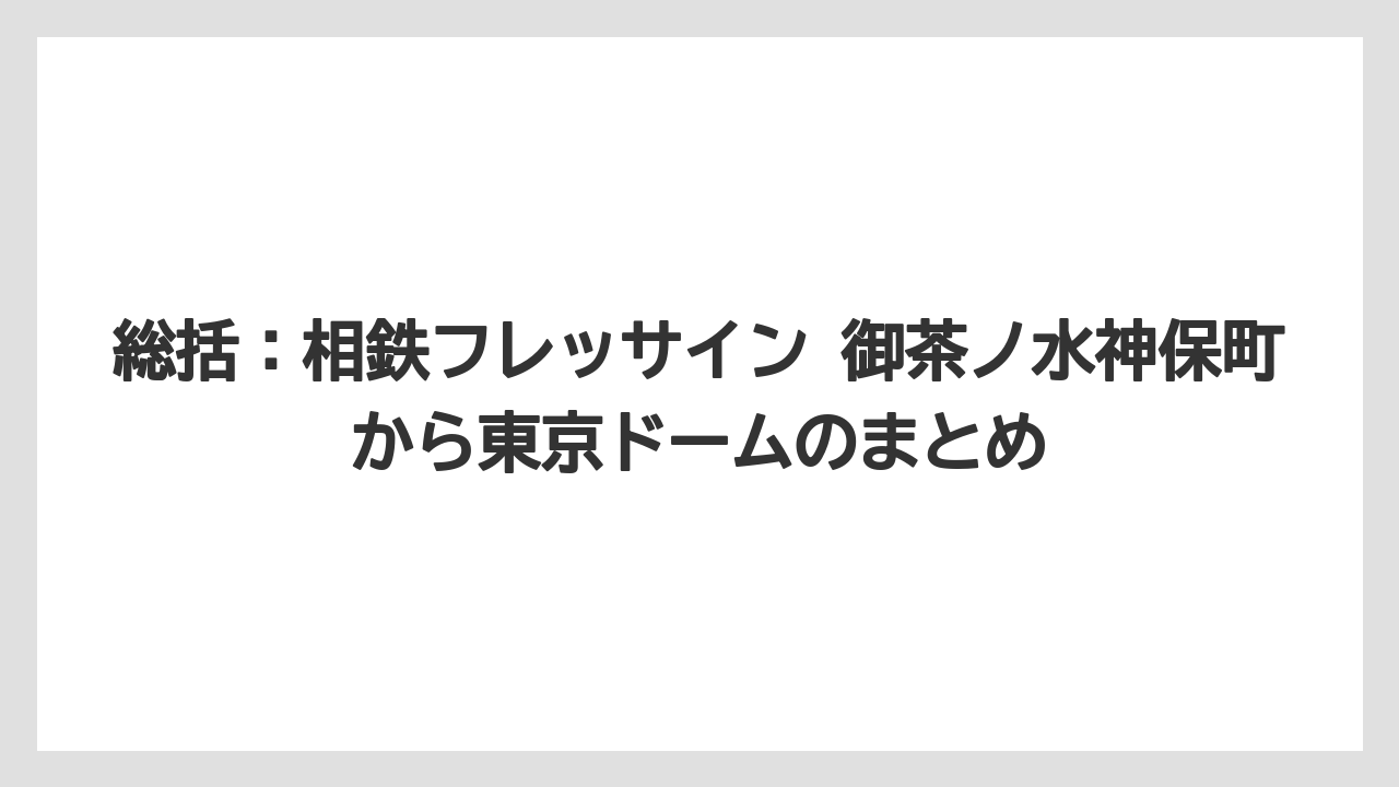 【リゾート】【宿泊】【旅】総括：相鉄フレッサイン 御茶ノ水神保町から東京ドームのまとめ