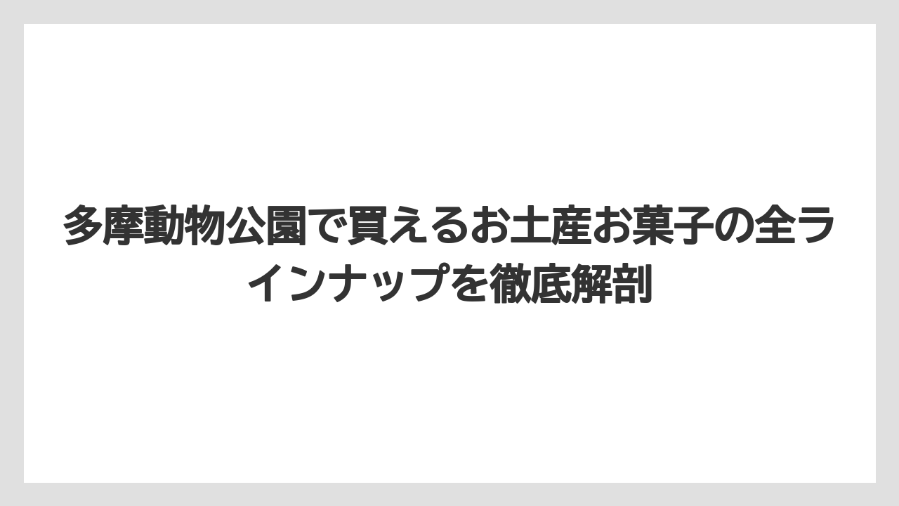 多摩動物公園で買えるお土産お菓子の全ラインナップを徹底解剖