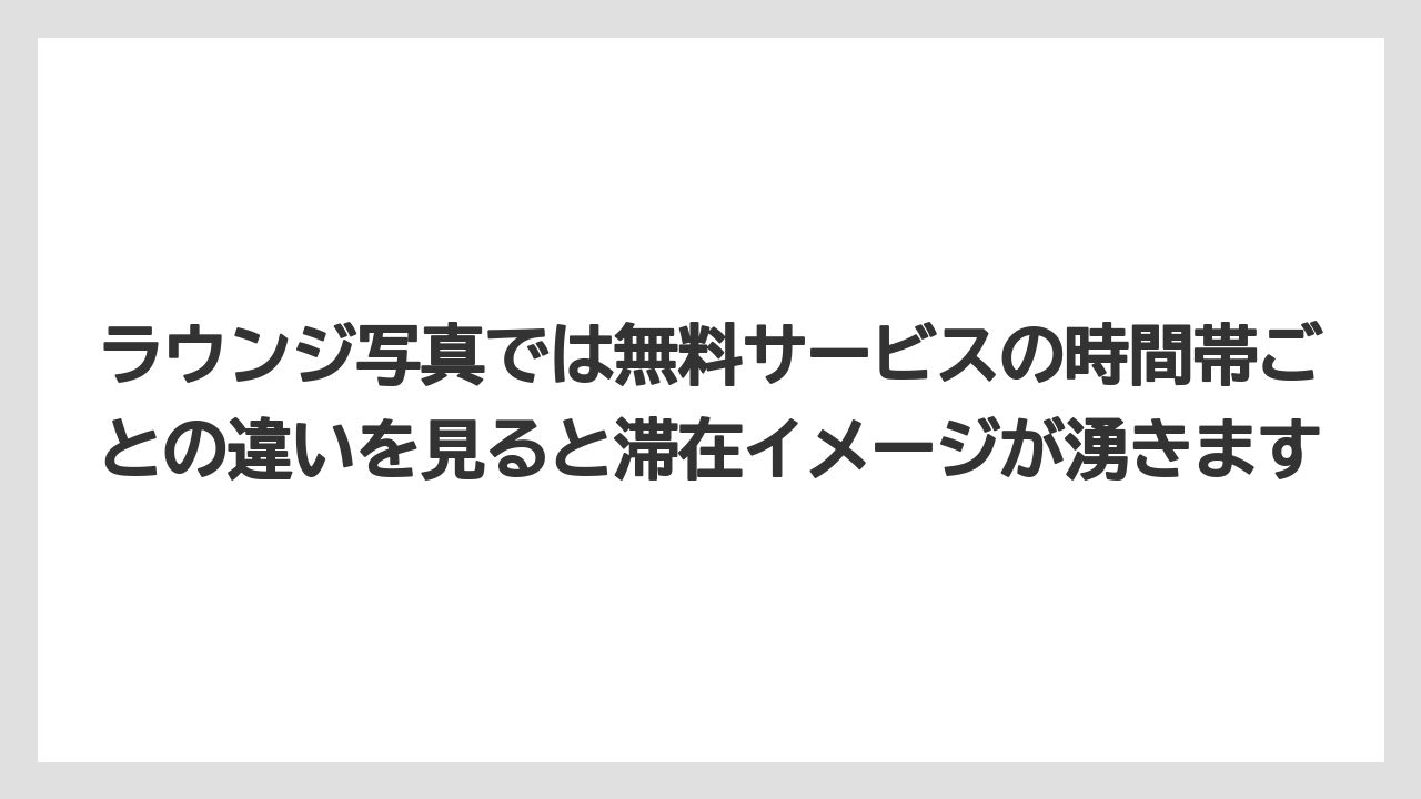【リゾート】【宿泊】【旅】ラウンジ写真では無料サービスの時間帯ごとの違いを見ると滞在イメージが湧きます