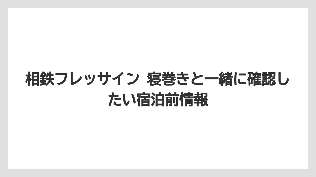 【リゾート】【宿泊】【旅】部屋にパジャマがないときはフロントか公式案内を確認するのが早いこと
