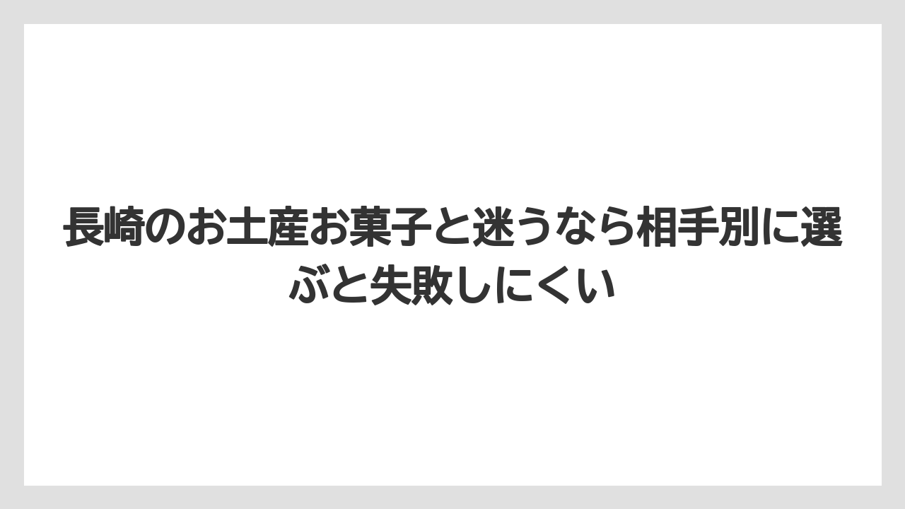 【リゾート】【宿泊】【旅】長崎のお土産お菓子と迷うなら相手別に選ぶと失敗しにくい