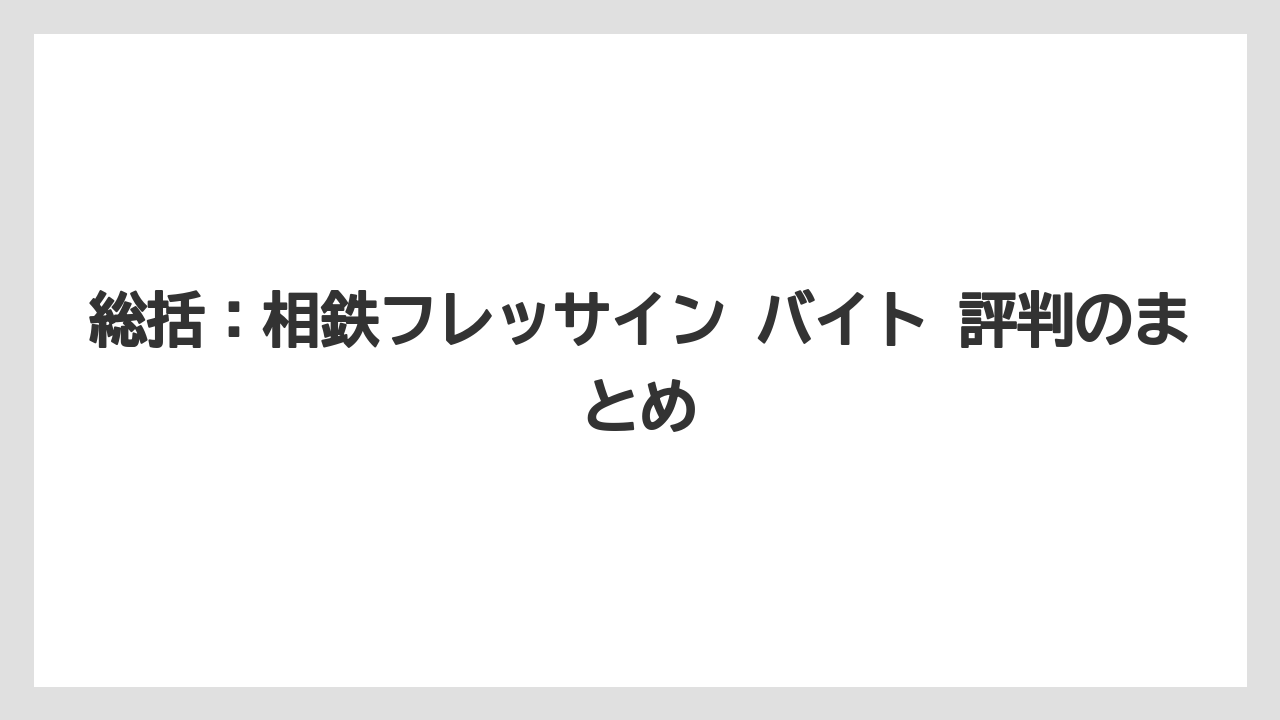 【セルリアン】【リゾート】【宿泊】【東急】総括：相鉄フレッサイン バイト 評判のまとめ