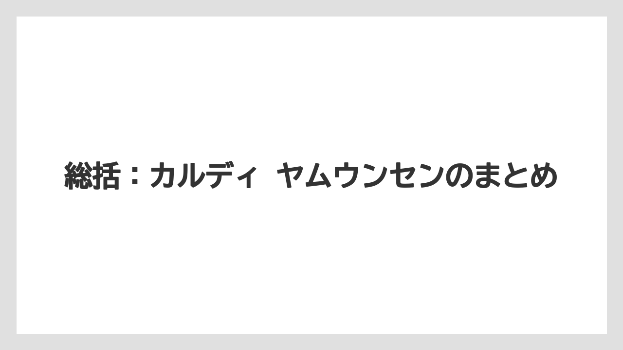 【リゾート】【宿泊】【旅】総括：カルディ ヤムウンセンのまとめ