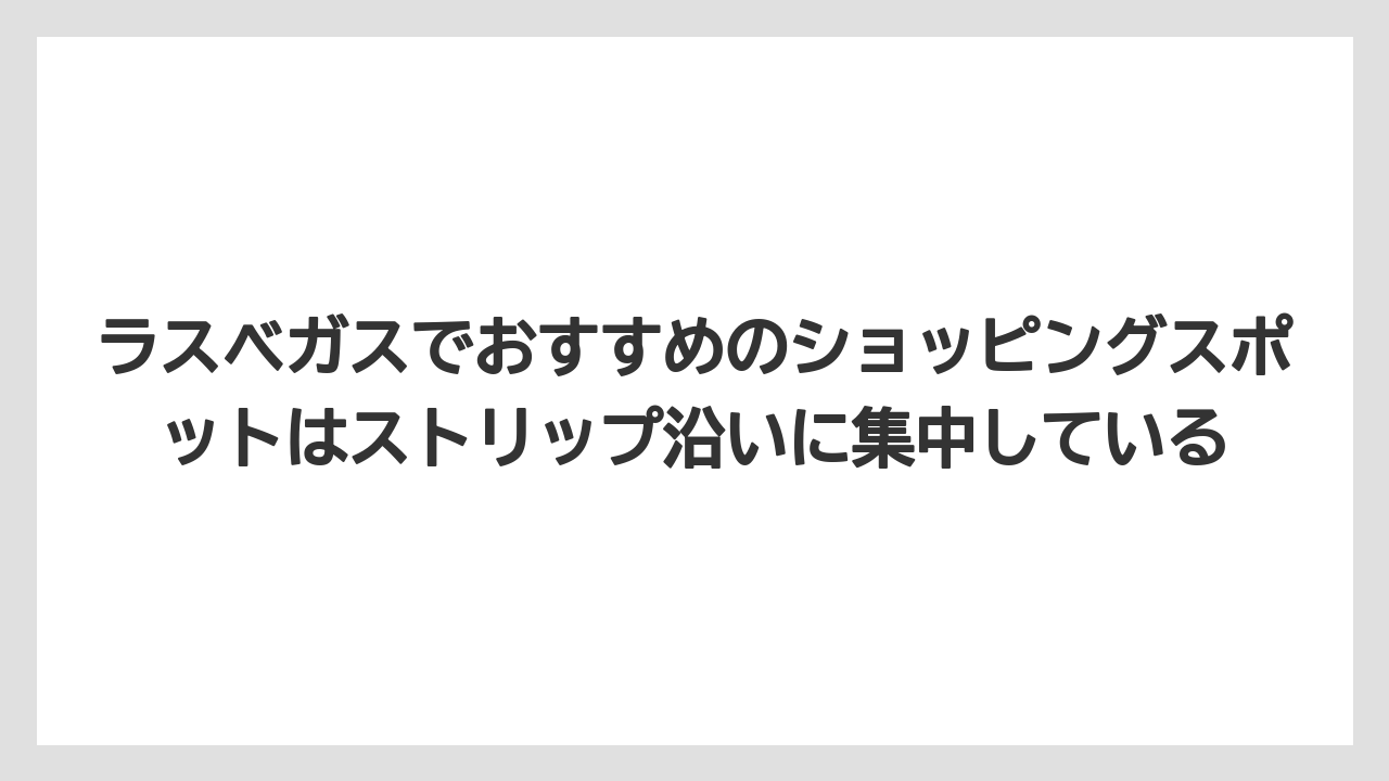 【リゾート】【宿泊】【旅】ラスベガスでおすすめのショッピングスポットはストリップ沿いに集中している