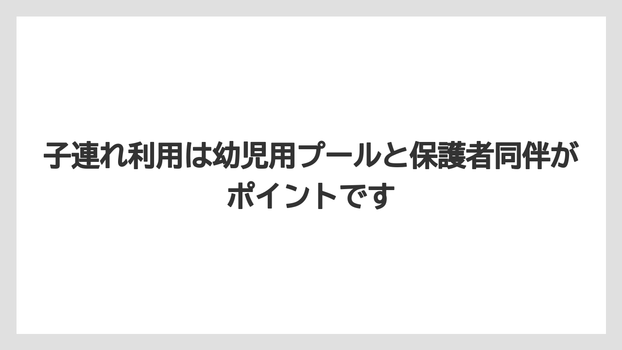 【リゾート】【宿泊】【旅】子連れ利用は幼児用プールと保護者同伴がポイントです