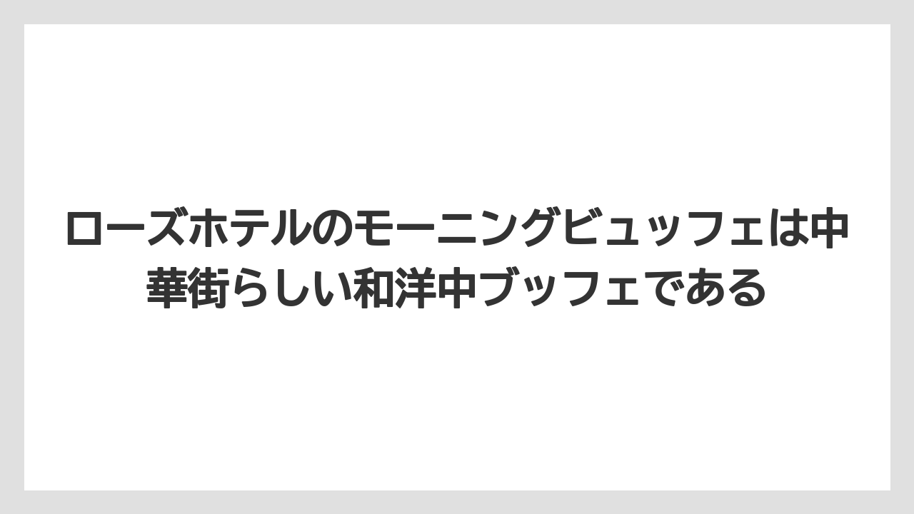 【リゾート】【宿泊】【旅】ローズホテルのモーニングビュッフェは中華街らしい和洋中ブッフェである