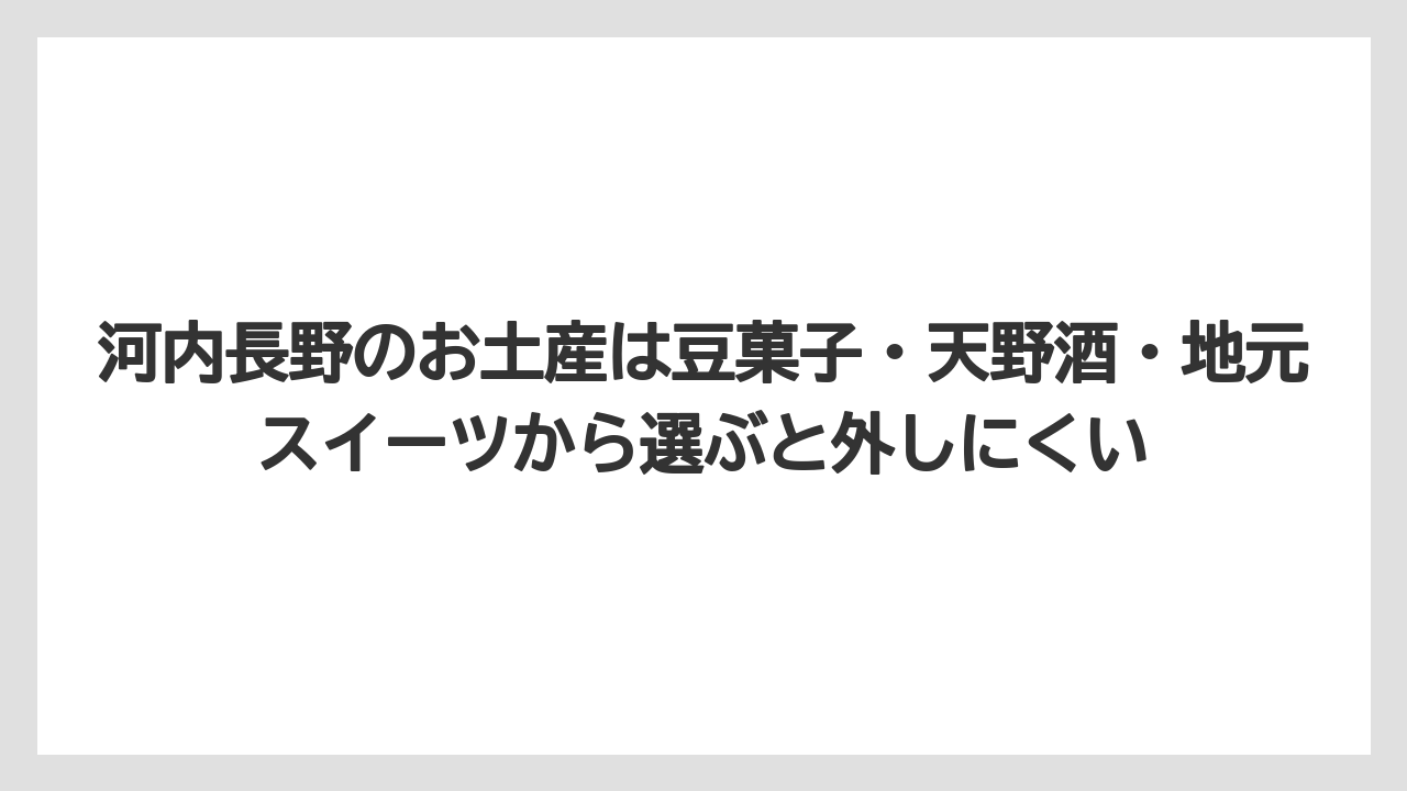 【リゾート】【宿泊】【旅】河内長野のお土産は豆菓子・天野酒・地元スイーツから選ぶと外しにくい
