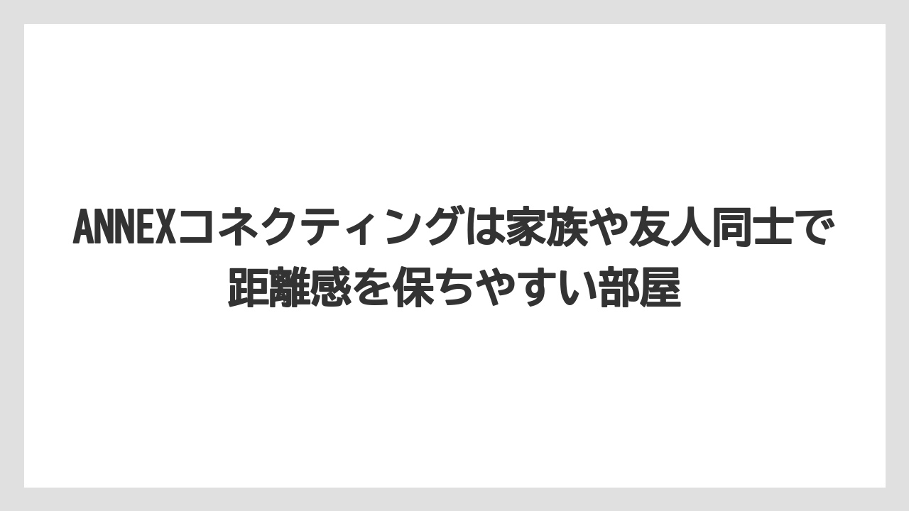 【リゾート】【宿泊】【旅】ANNEXコネクティングは家族や友人同士で距離感を保ちやすい部屋