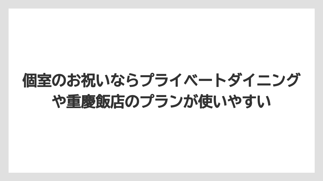 【リゾート】【宿泊】【旅】個室のお祝いならプライベートダイニングや重慶飯店のプランが使いやすい