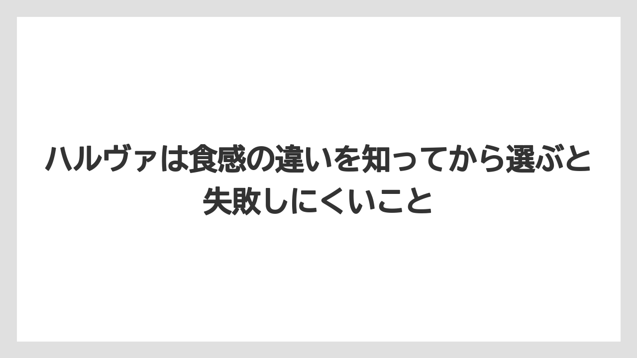 【リゾート】【宿泊】【旅】ハルヴァは食感の違いを知ってから選ぶと失敗しにくいこと
