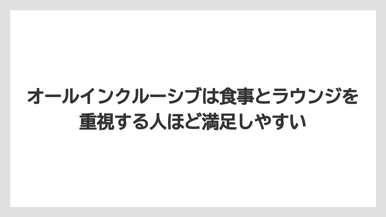 【リゾート】【宿泊】【旅】オールインクルーシブは食事とラウンジを重視する人ほど満足しやすい