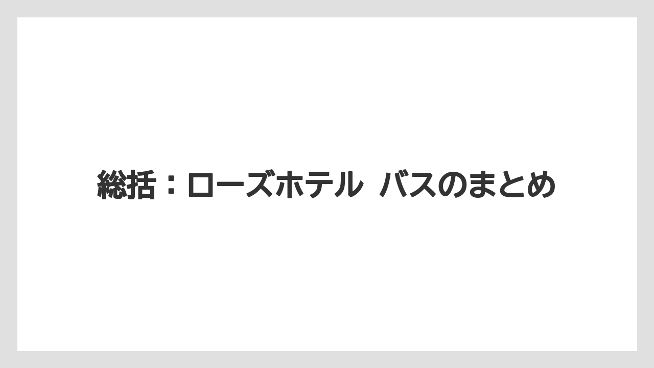 【リゾート】【宿泊】【旅】総括：ローズホテル バスのまとめ