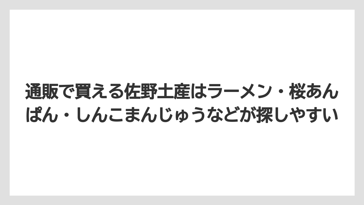 【リゾート】【宿泊】【旅】通販で買える佐野土産はラーメン・桜あんぱん・しんこまんじゅうなどが探しやすい