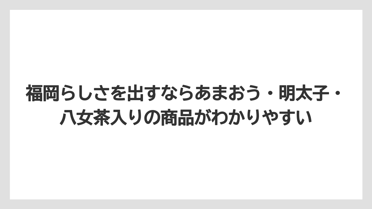 【リゾート】【宿泊】【旅】福岡らしさを出すならあまおう・明太子・八女茶入りの商品がわかりやすい