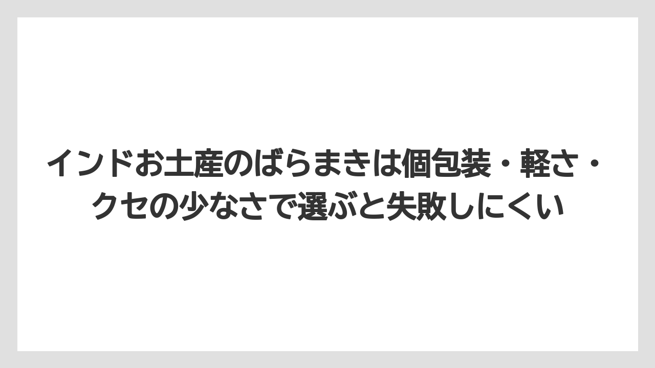 【リゾート】【宿泊】【旅】インドお土産のばらまきは個包装・軽さ・クセの少なさで選ぶと失敗しにくい