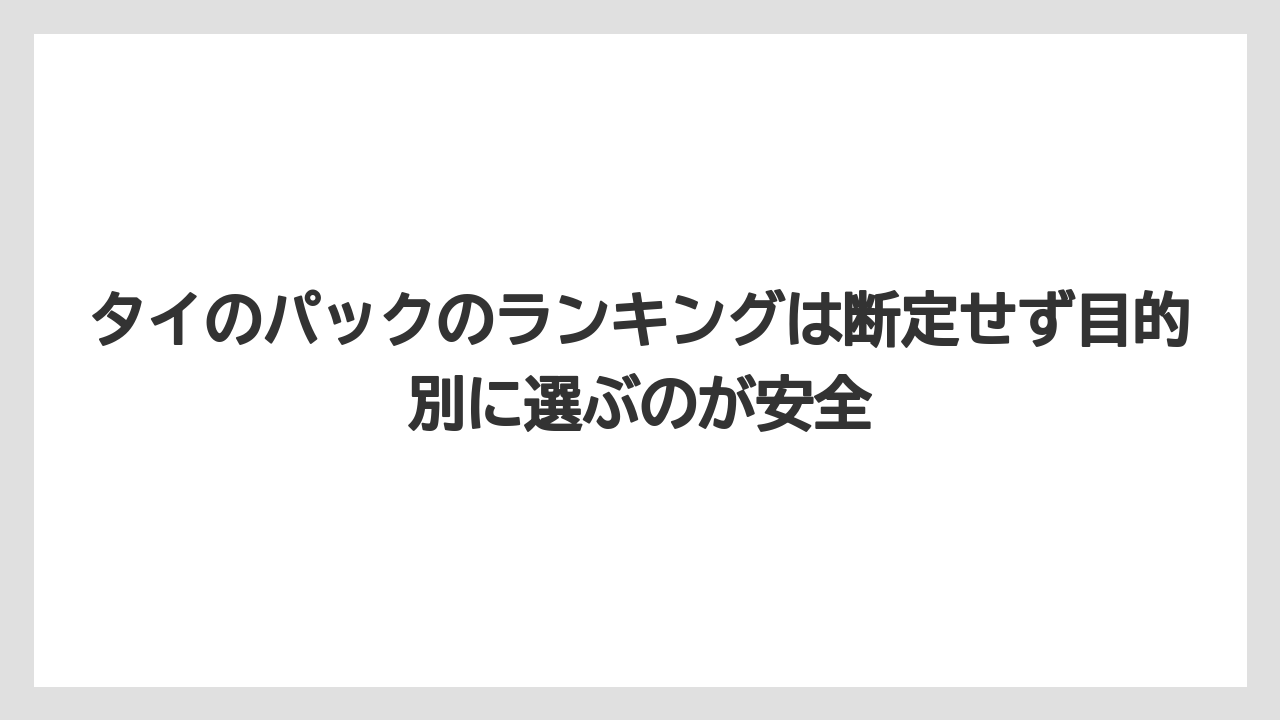 【リゾート】【宿泊】【旅】タイのパックのランキングは断定せず目的別に選ぶのが安全