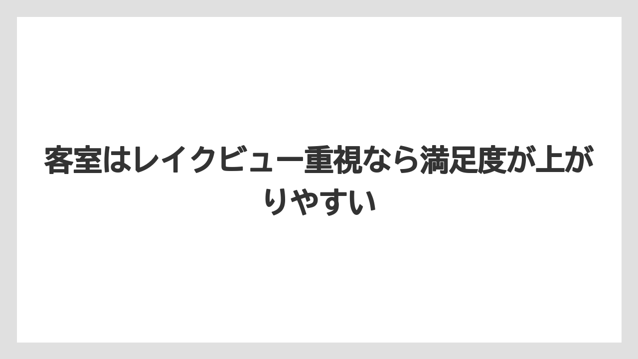 【リゾート】【国内旅行】【宿泊】【旅】客室はレイクビュー重視なら満足度が上がりやすい